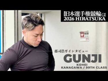 郡司浩平×第80回日本選手権競輪