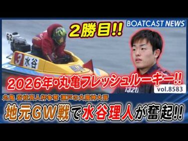 香川勢集結GW戦!! 丸亀フレッシュルーキー・水谷理人が奮起!!│BOATCAST NEWS 2026年4月26日│