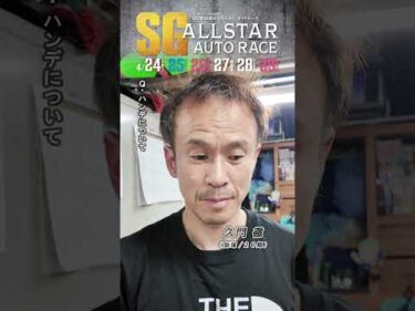 【日刊提供/SG3日目】#久門徹 ピックアップインタビュー！ #SG第45回オールスターオートレース (飯塚)｜ #オートレース #autorace #shorts