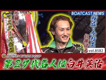 師匠・今村豊に捧げる!! 第２７代名人は白井英治!!│BOATCAST NEWS 2026年4月26日│