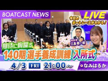 BOATCAST NEWS｜期待に胸躍る第140期選手養成訓練入所式｜金曜企画「明日の注目モーター」