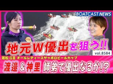 渡邉優美＆神里琴音 師弟で地元W優出なるか!?│BOATCAST NEWS 2026年4月26日│