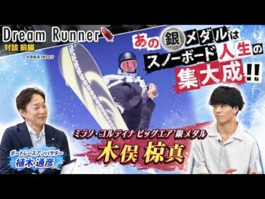 【日本が誇るスノボー世界最強の一人】空中で5回転半回る超大技の超絶テクニックの裏側【前編】|ミラノ・コルティナ ビッグエア銀メダル 木俣椋真×ボートレースアンバサダー対談|Dream Runner