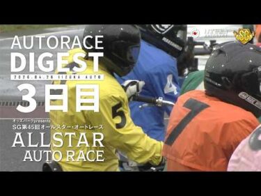【SG3日目/ダイジェスト】#SG第45回オールスターオートレース (飯塚)｜1着選手インタビュー映像あり #オートレース #autorace