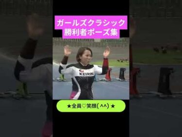 G1オールガールズクラシック勝利者ポーズ集