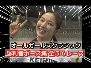 オールガールズクラシック勝利者ガッツポーズ集 競輪