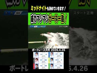 【威力マシマシッ！！】大村ミッドナイト開幕！６Ｒは破壊力抜群の菅選手のガースー砲が炸裂！ #shorts #ボートレース #菅章哉