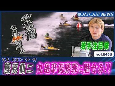藤原仙二 優出！若手注目株が丸亀の夜に魅せた！│BOATCAST NEWS 2026年4月3日│
