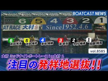 ミッドナイトボートレース大村1開幕!! 注目の発祥地選抜!!│BOATCAST NEWS 2026年4月26日│