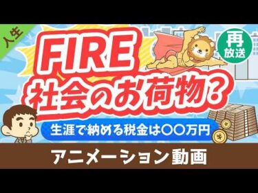 【再放送 】【税金払え】FIREした人は「社会のお荷物」なのか？【勘違い】【人生論】：（アニメ動画）第453回