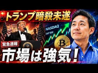 トランプ大統領暗殺未遂！市場の反応は？今週は米国株の山場！