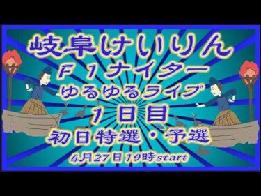 岐阜けいりんＦ１ナイター１日目DMM競輪×Kobaken Live
