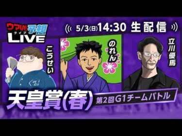 【天皇賞(春)】第2回G1チームバトル～2026年春編～：第5回戦