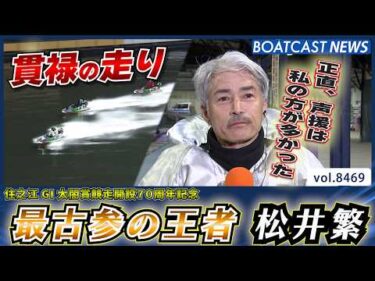 最古参の王者 松井繁 地元の声援を受けて貫禄の走りで勝利│BOATCAST NEWS 2026年4月3日│