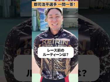 【第80回日本選手権競輪】郡司浩平選手に一問一答
