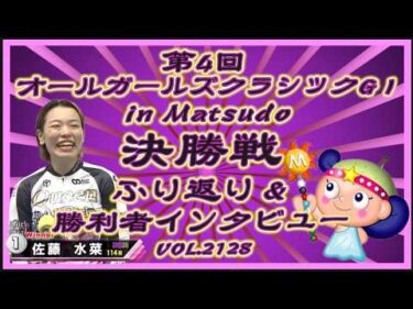 オールガールズクラシック決勝戦ふり返りコバケンデスケイリンデス