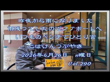 2026年4月27日 月曜日 こばけんつぶやき