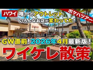 【2026年GW直前！ハワイ最新版】これを見れば今のハワイが丸わかり！8ヶ月ぶりにワイケレアウトレットを歩いたら、いろんなお店が変わってた！【ポケハツアー | ワイケレ散策】