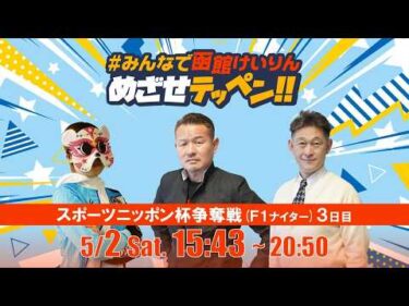 【解説予想】2026/05/02「めざせテッペン!!」スポーツニッポン杯争奪戦＜F1ナイター3日目＞｜函館競輪