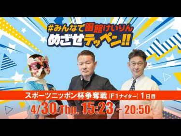 【解説予想】2026/04/30「めざせテッペン!!」スポーツニッポン杯争奪戦＜F1ナイター1日目＞｜函館競輪