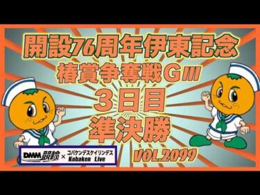 伊東温泉記念３日目準決勝コバケンデスケイリンデス