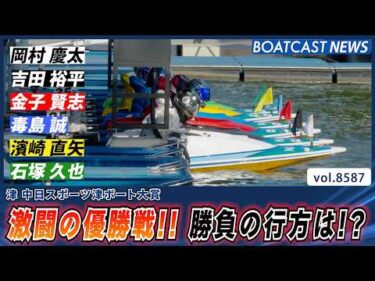 ボート巧手が揃った激闘の優勝戦!! 勝負の行方は!?│BOATCAST NEWS 2026年4月27日│