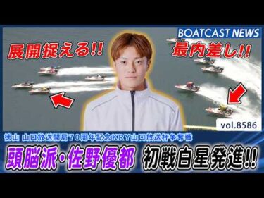 頭脳派・佐野優都 大外から最内差し選択!! 見事に勝利を掴み取る!!│BOATCAST NEWS 2026年4月27日│