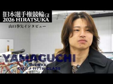 山口拳矢×第80回日本選手権競輪
