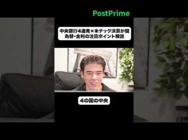 【今週の相場】中央銀行4連発×米テック決算が鍵｜為替・金利の注目ポイント解説