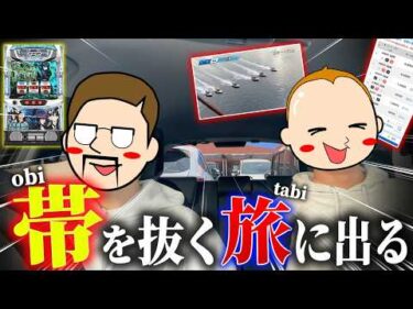 2人で帯を抜くため九州で奮闘する【エドとワタルの帯旅】#03