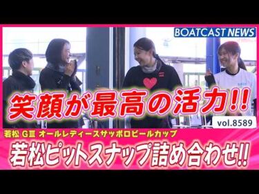 やる気も元気も満点!! 若松ピットスナップ詰め合わせ!!│BOATCAST NEWS 2026年4月27日│