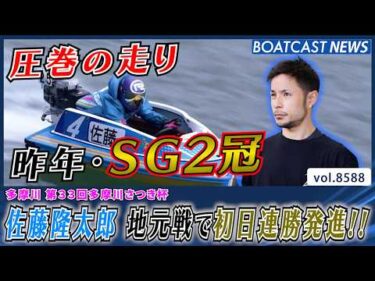 昨年SG2冠・佐藤隆太郎 地元GW戦で初日連勝発進!!│BOATCAST NEWS 2026年4月27日│