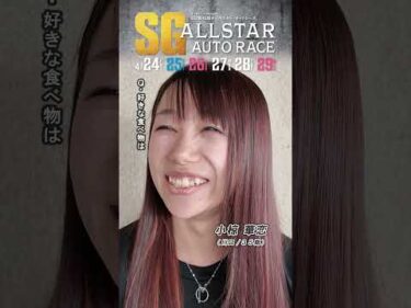 【日刊提供/SG4日目】#小椋華恋 ピックアップインタビュー！ #SG第45回オールスターオートレース (飯塚)｜ #オートレース #autorace #shorts
