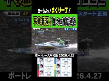 【あ～らよッ！まくり一丁！】平和島の予選最終日！平本無双で堂々の首位通過！準パーフェクトVもあるぞ！ #shorts #ボートレース #平本真之