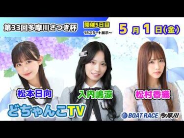 どちゃんこTV【第33回多摩川さつき杯：開催5日目】5/1（金）