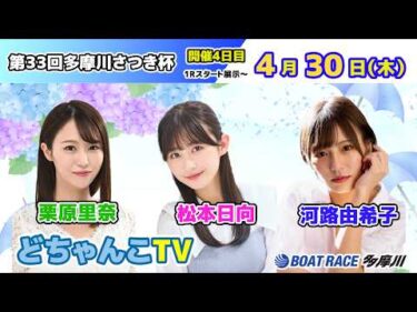どちゃんこTV【第33回多摩川さつき杯：開催4日目】4/30（木）
