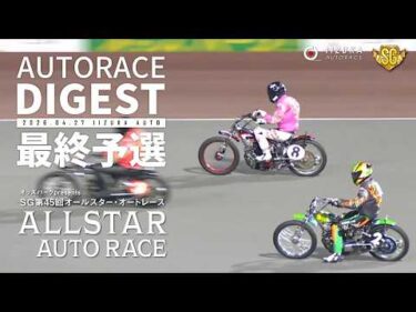 【SG4日目(最終予選）/ダイジェスト】#SG第45回オールスターオートレース (飯塚)｜1着選手インタビュー映像あり #オートレース #autorace