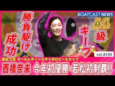 悔しさをバネにリベンジ!! 西橋奈未 今年初優勝・若松初制覇!!│BOATCAST NEWS 2026年4月27日│