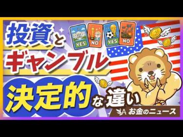 【95%が負けてます】投資とギャンブルの違いが分からない人が犠牲にしているもの【リベ大公式切り抜き】