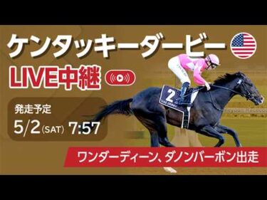 【LIVE】ケンタッキーダービー2026/ワンダーディーン、ダノンバーボンが出走