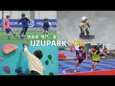 【徳島・鳴門】UZUパーク完全ガイド｜新スポットを徹底紹介🌊