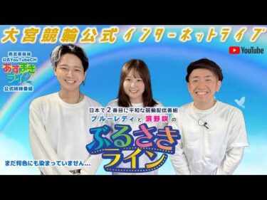 大宮競輪 公式インターネットライブ【ぶるさきライン】大宮モーニング競輪 第15回ニッカン・コム杯 F2　2日目【2026年5月23日】#大宮競輪ライブ　#大宮競輪中継