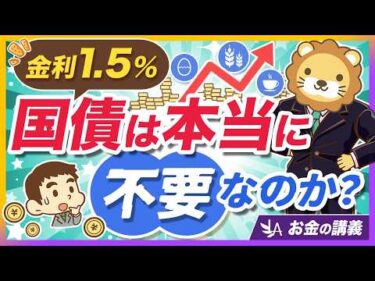 「国債なんて買うな」は本当？インフレ対策は資産全体で考えるべき理由【リベ大公式切り抜き】