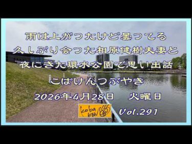 2026年4月28日 火曜日 こばけんつぶやき