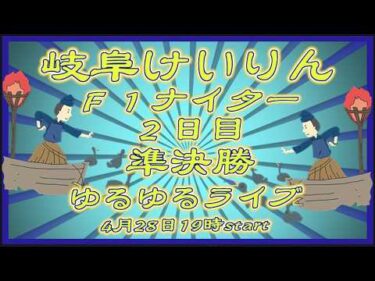 岐阜けいりんＦ１ナイター２日目DMM競輪×Kobaken Live