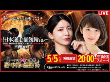 【LIVE】2026.5.5（決勝戦前夜版展望）#平塚競輪GⅠ 第80回 #日本選手権競輪  窪真理チャカローズ/佐野マリア）#平塚競輪 #ライブ #live
