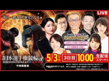 【LIVE】2026.5.3（3日目）#平塚競輪GⅠ 第80回 #日本選手権競輪  （中野浩一/金川光浩/稲村成浩/高木真備/高田千尋）#平塚競輪 #ライブ #live