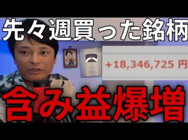 買った株が含み益1800万円超え！銘柄を公開します！