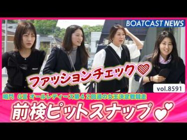 渦の女王候補が登場！ 前検ピットスナップをお届けします💕│BOATCAST NEWS 2026年4月28日│