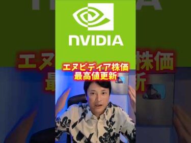 エヌビディア株価最高値！絶対知るべきスゴイ理由！